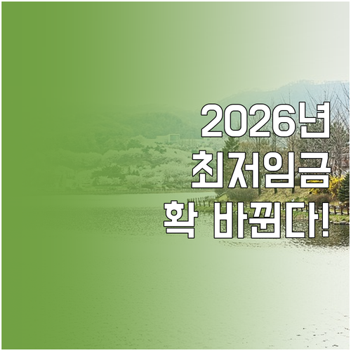 2026년 최저임금 인상과 주 52시..