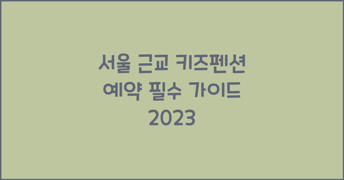서울 근교 키즈펜션 예약