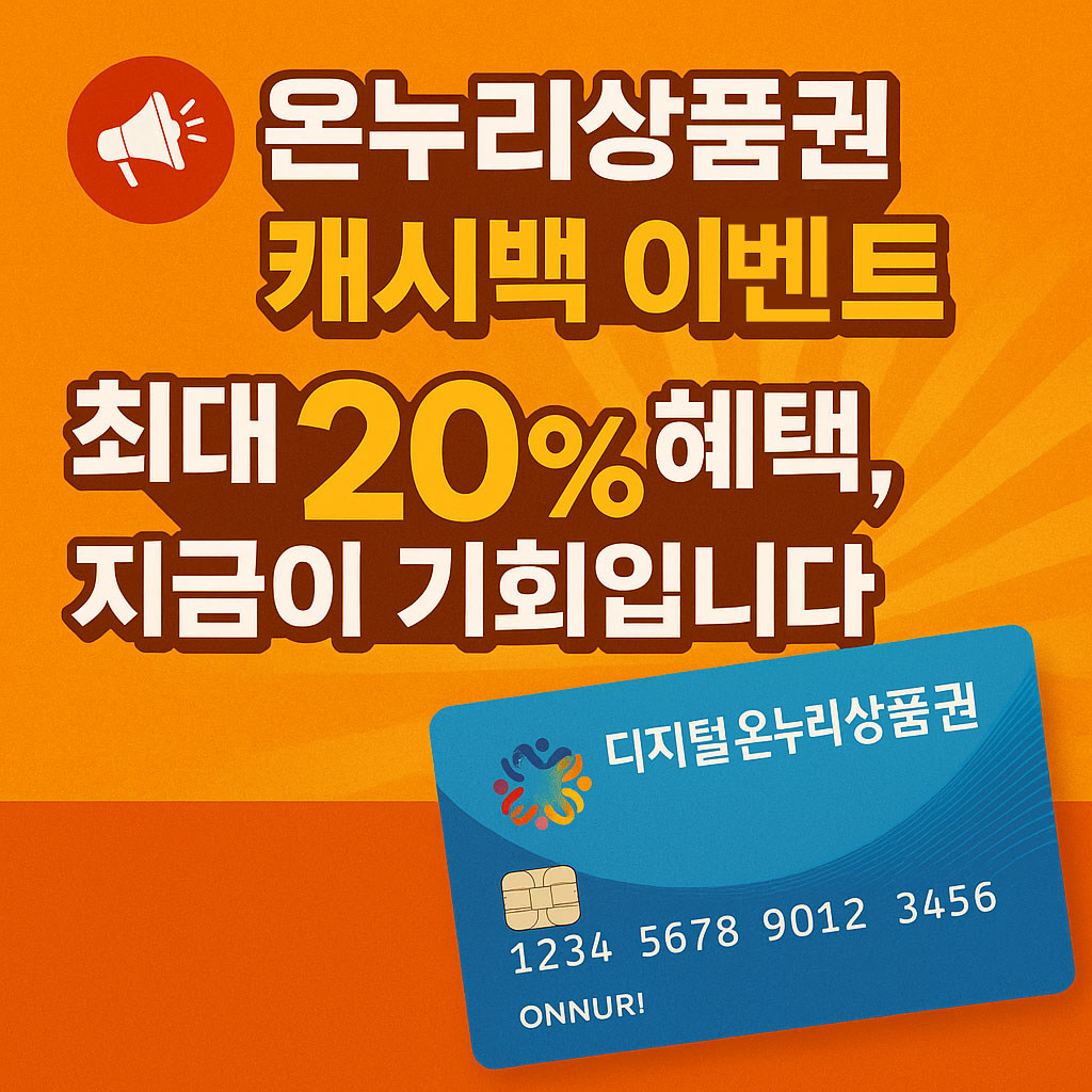온누리상품권캐시백