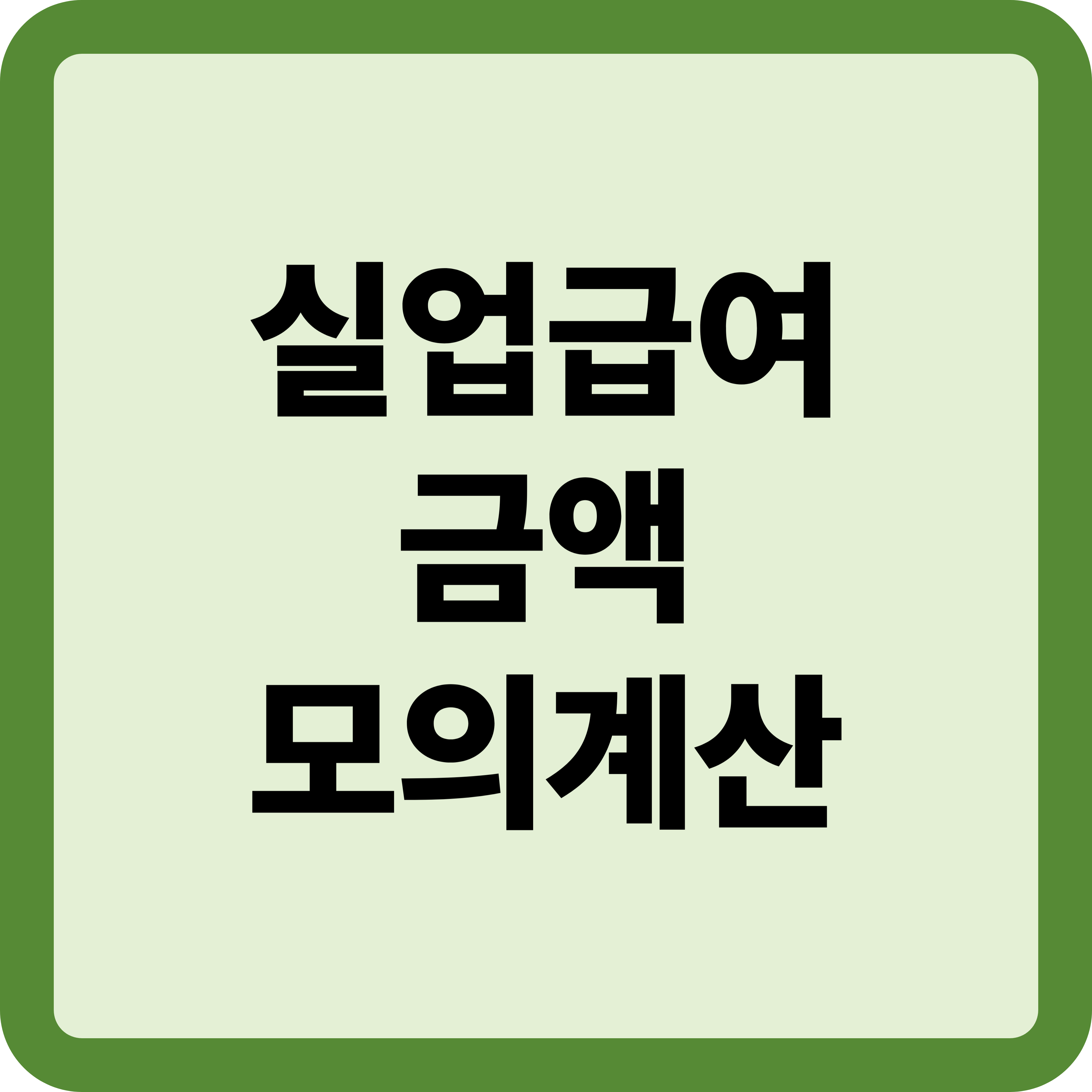 2025 실업급여 금액과 모의계산 방법