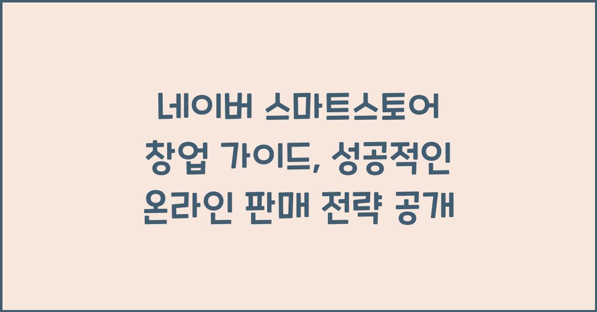 네이버 스마트스토어 창업 가이드