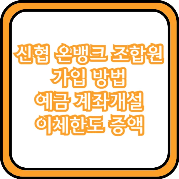 신협 온뱅크