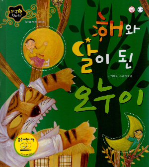 『해와 달이 된 오누이』 – 지구별 전래동화 시리즈