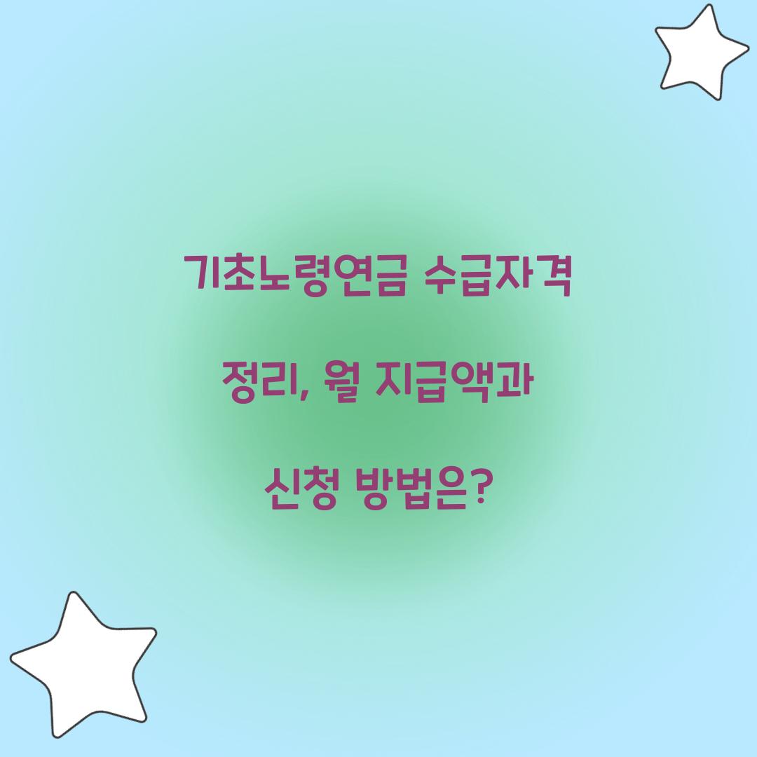 기초노령연금 수급자격