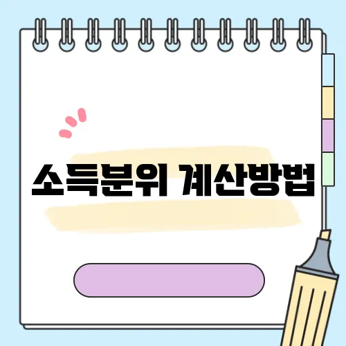 소득분위 계산방법