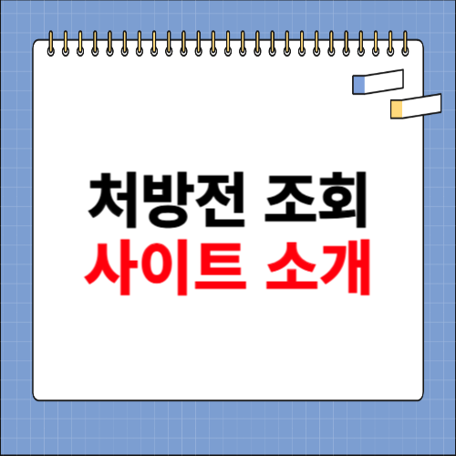 처방전 조회 사이트 소개