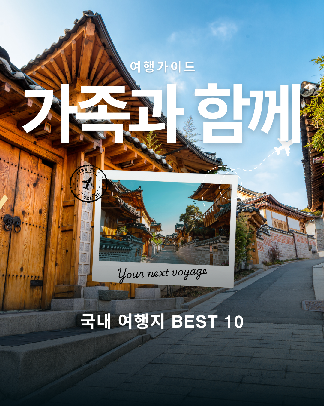 가족과 함께 가기 좋은 국내 여행지 BEST 10