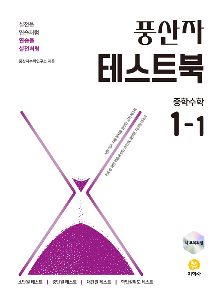 풍산자 테스트북 중학수학 1-1 정답 및 해설