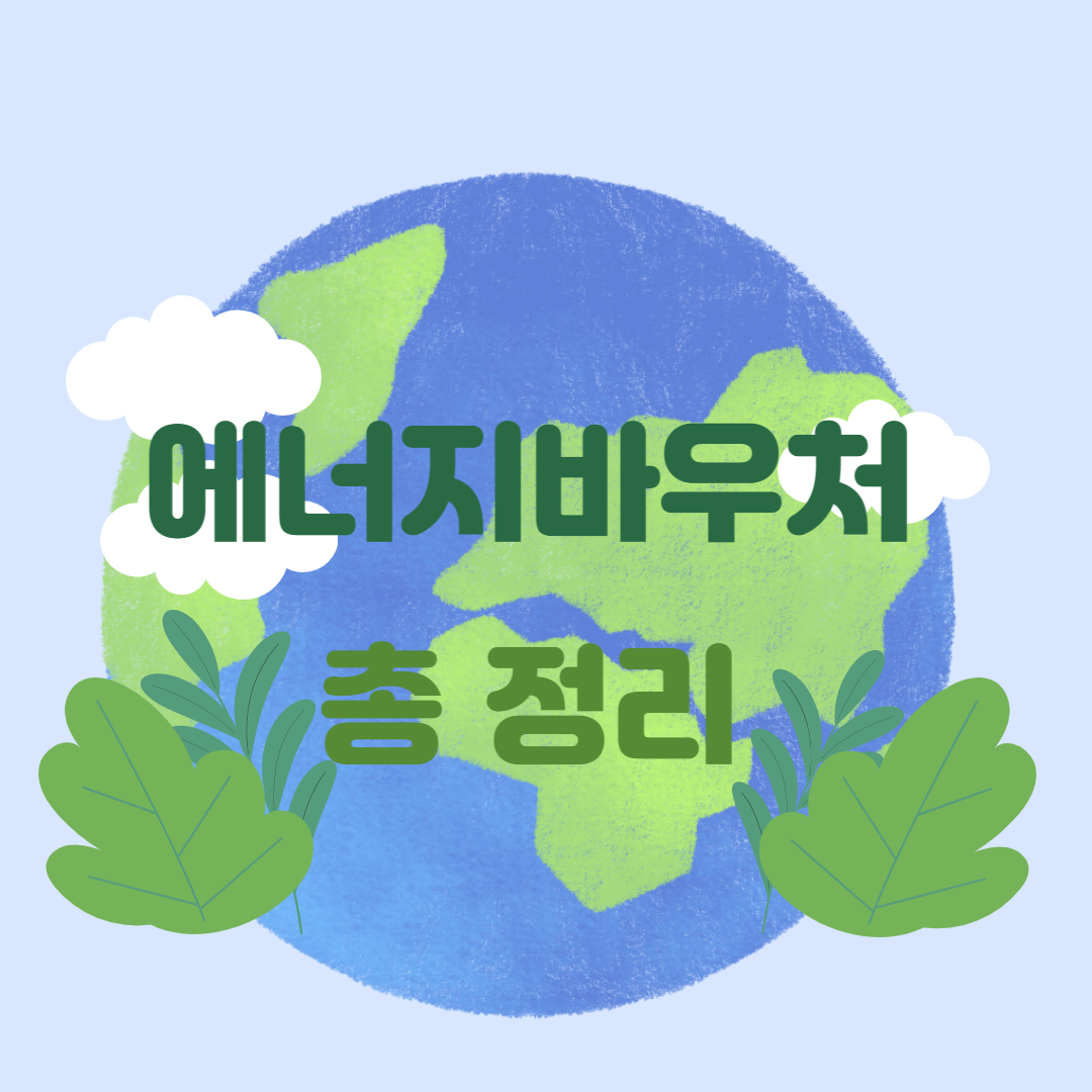 에너지 바우처 신청 총 정리