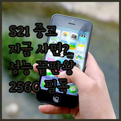 삼성 갤럭시 S21 256GB 자급제..