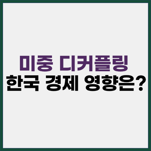 미중 디커플링과 한국 경제 영향