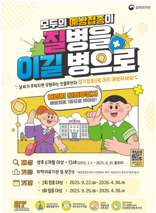 2025 독감예방접종 (인플루엔자 예방접종)