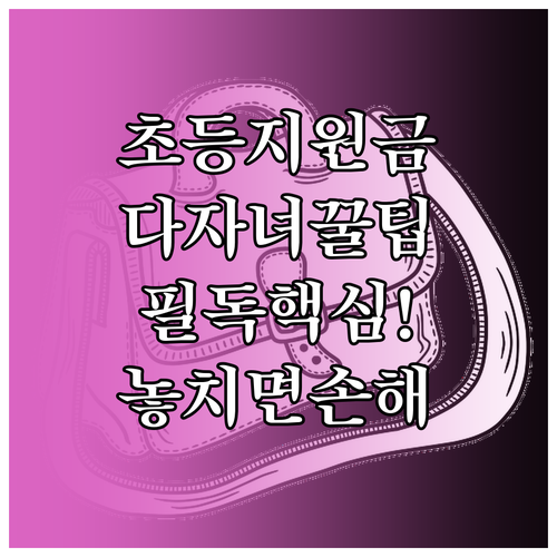 초등학교 입학지원금 자주 묻는 질문과..