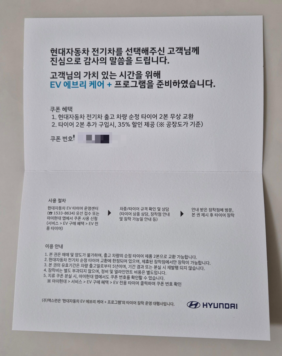 Ioniq9 tire benefit description in mailer 우편물에 적힌 타이어 교체 및 할인 혜택 설명