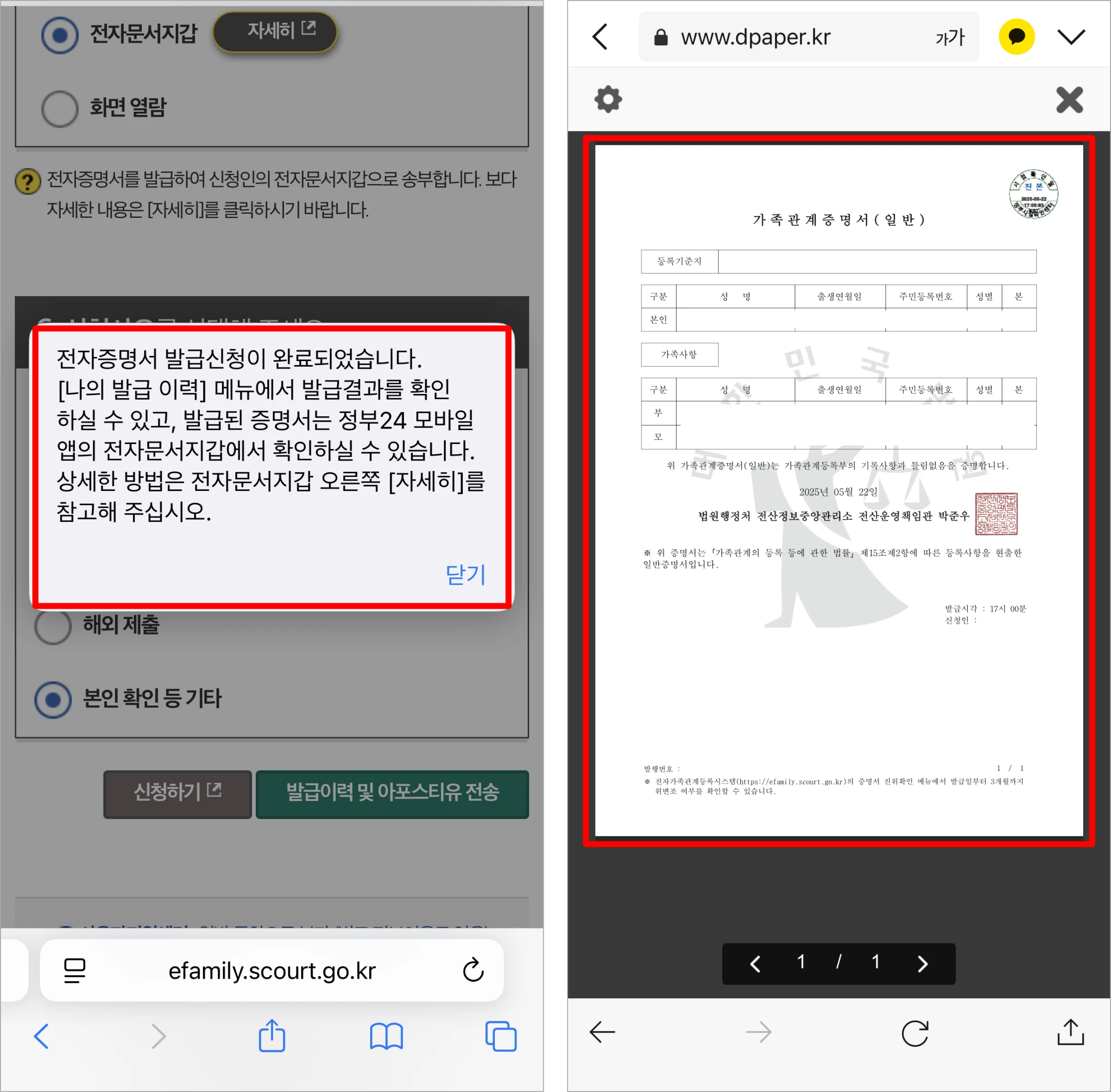 증명서 신청 완료 후 발급된 가족관계증명서를 확인