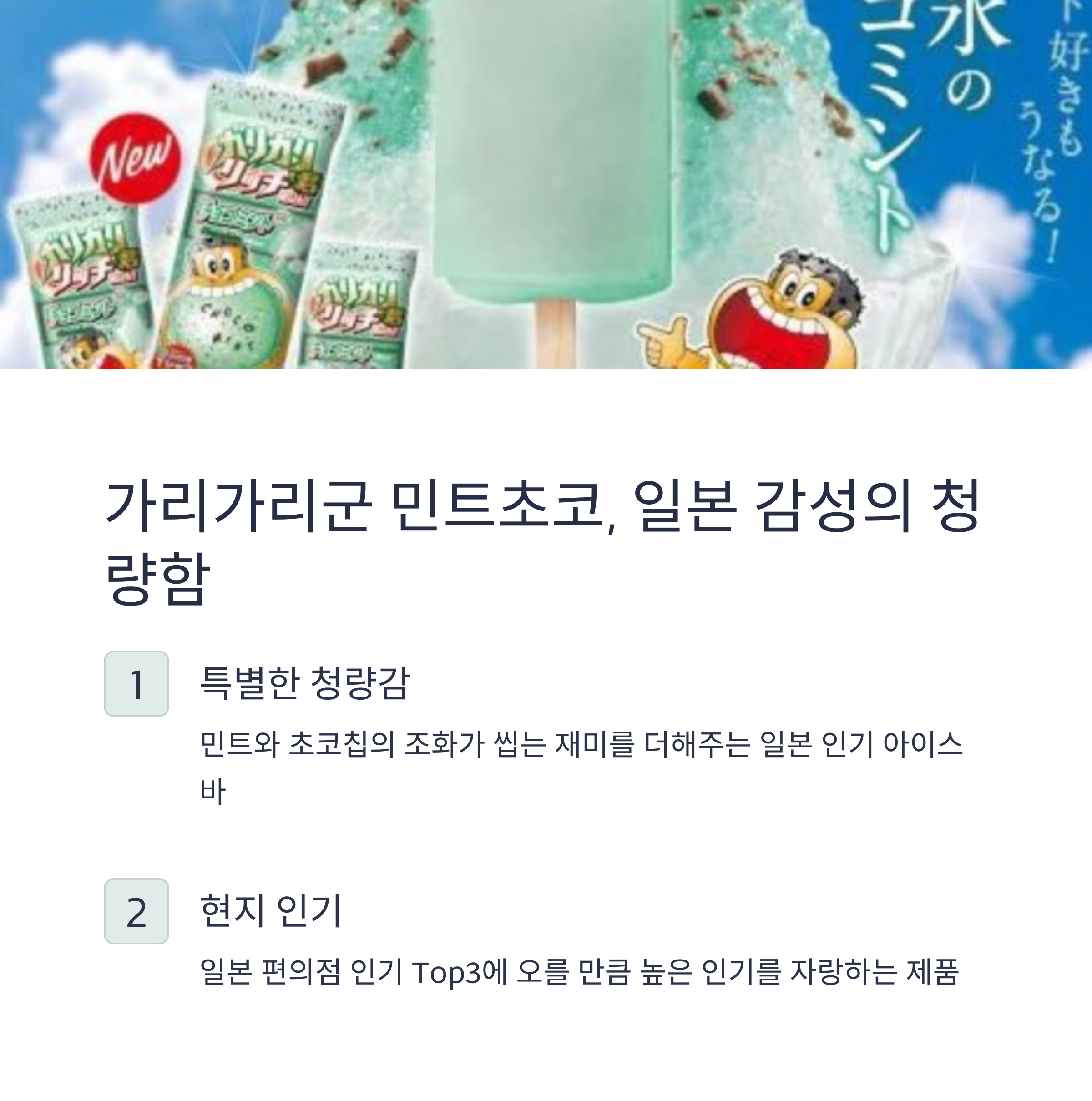 가리가리군 민트초코, 일본 감성의 청량함