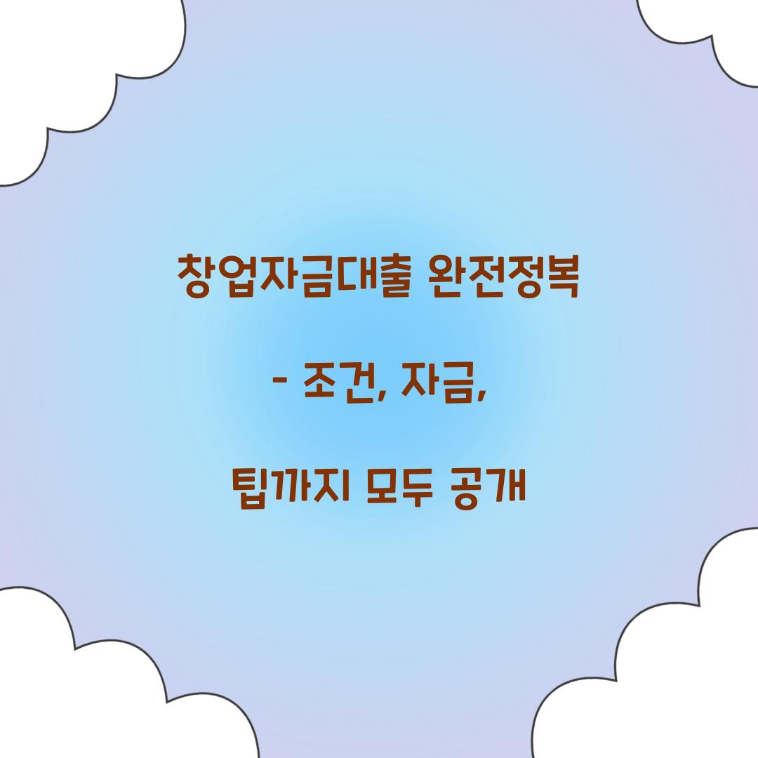 창업자금대출 완전정복