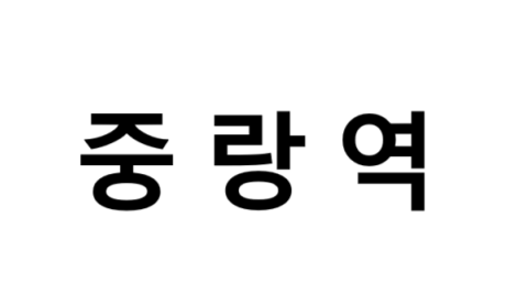중랑역 시간표, 편의 시설, 출구 정보