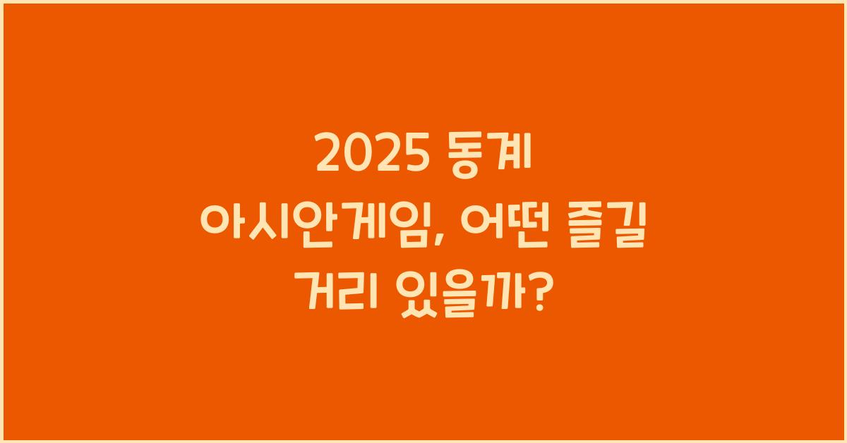 2025 동계 아시안게임