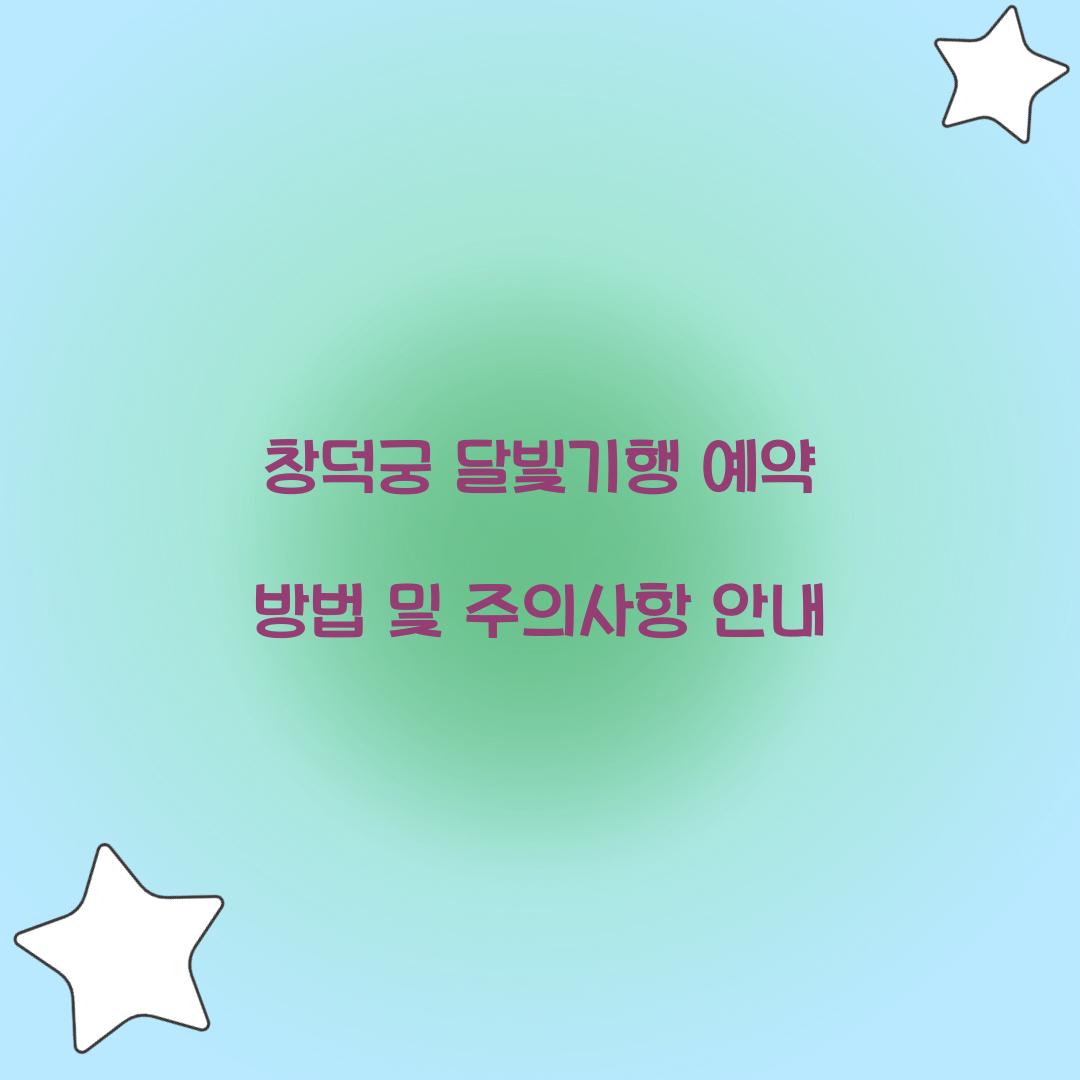 창덕궁 달빛기행 예약