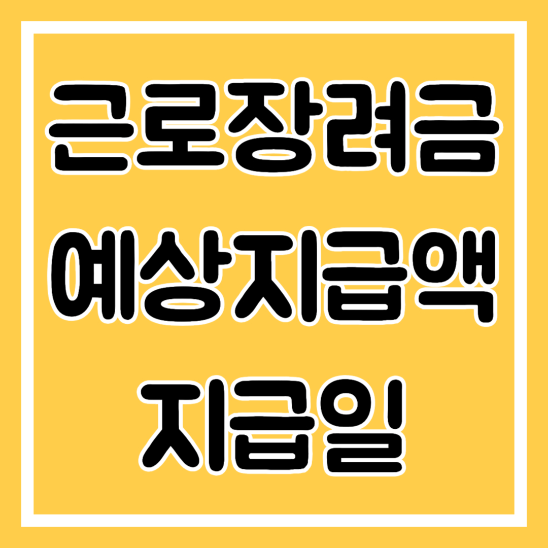 근로장려금 예상지급액, 지급일 알아보기