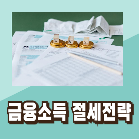 주식 ETF 세금 절세방법