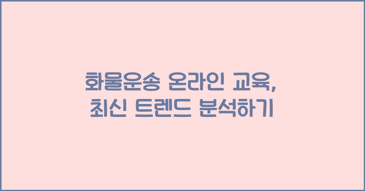 화물운송 온라인 교육