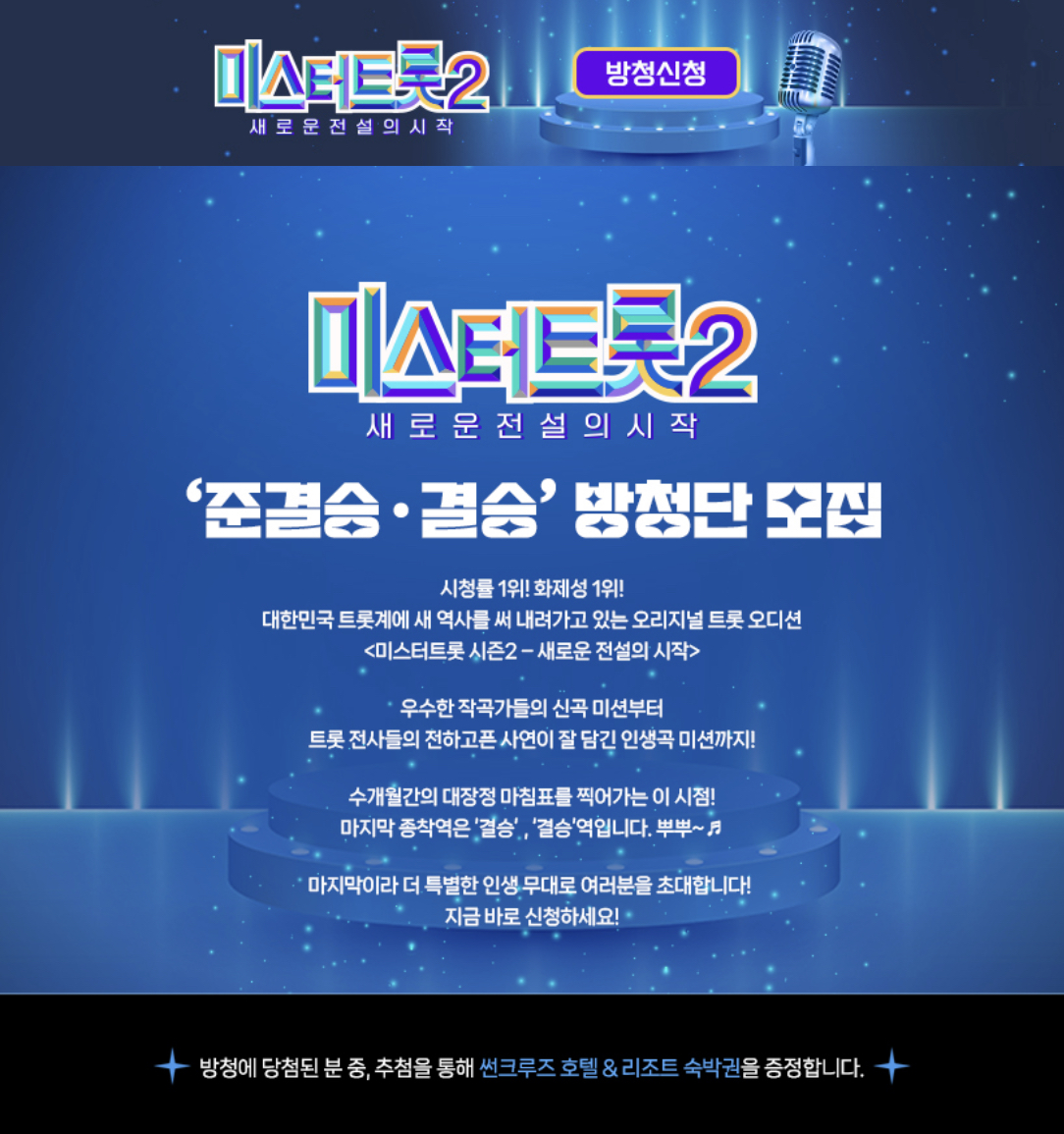 미스터트롯2_결승_방청신청