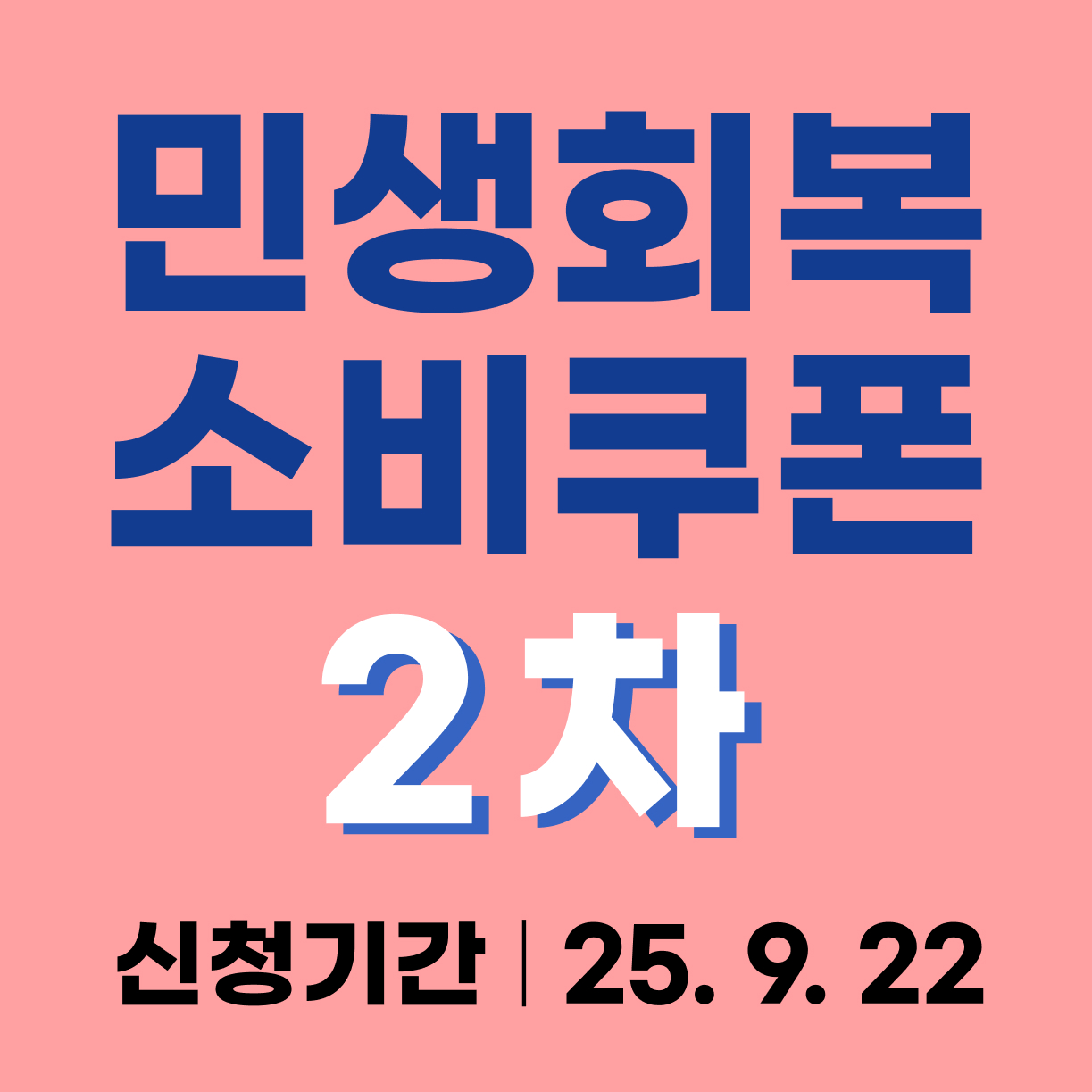 민생회복 소비쿠폰 2차