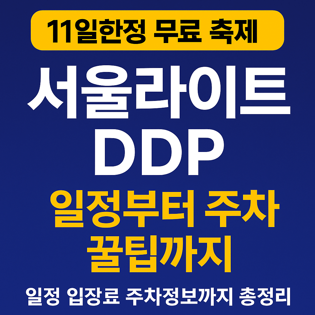 서울라이트 DDP