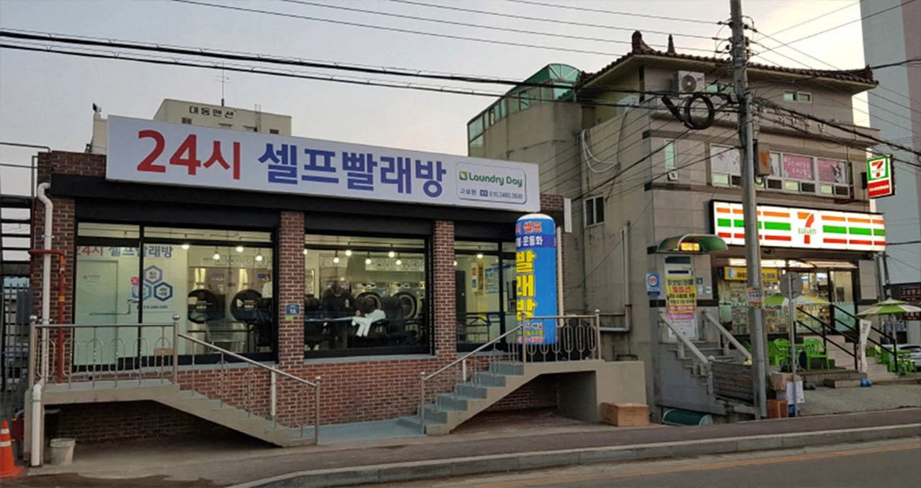 경남 고성 빨래방
