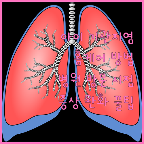 아이 기관지염 증상과 홈케어 방법: ..