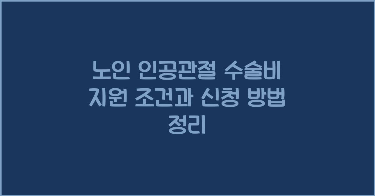노인 인공관절 수술비 지원