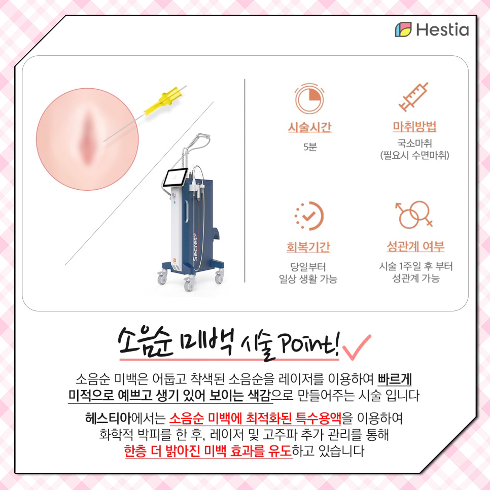 소음순미백시술