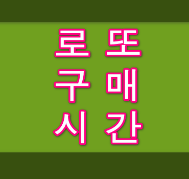 로또구매-시간-안내