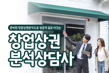 창업상권분석상담사