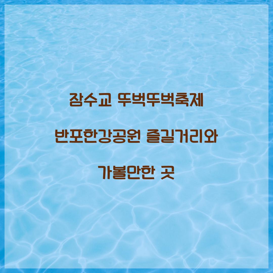 잠수교 뚜벅뚜벅축제