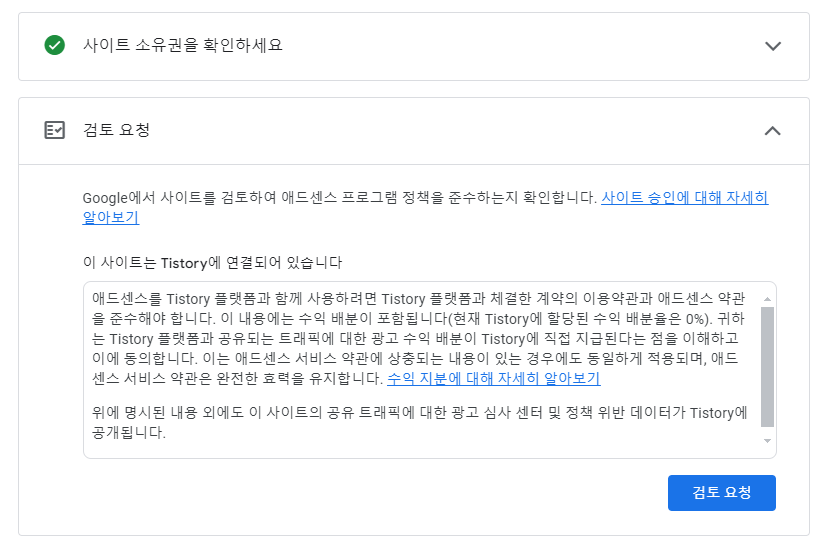 애드센스 승인 검토 요청 버튼