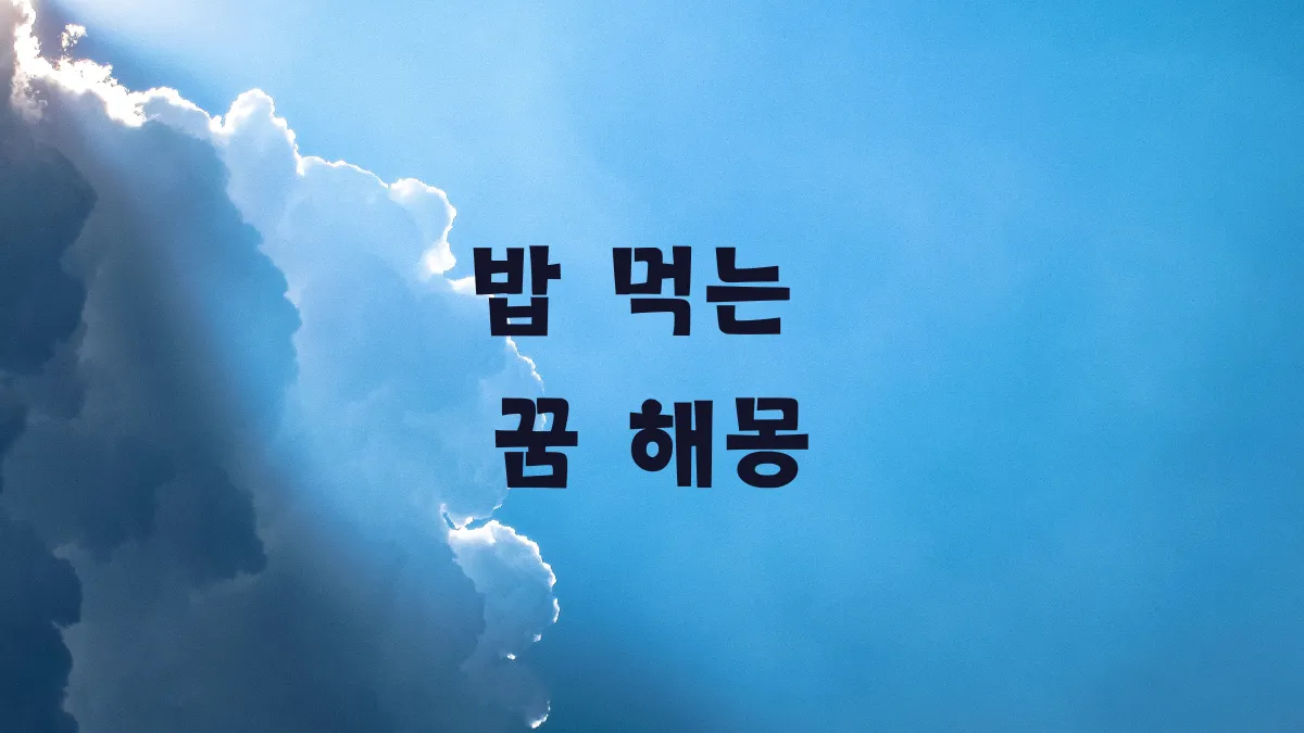 밥 먹는 꿈 해몽 풀이 썸네일