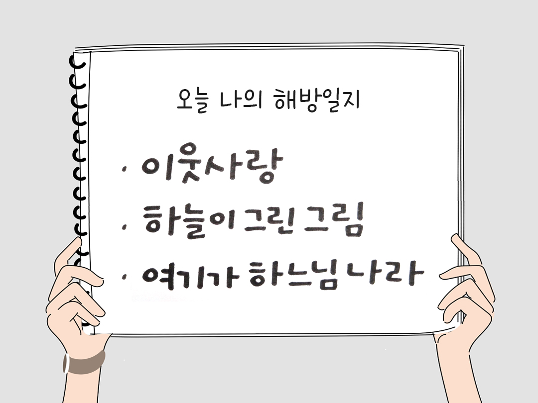 오늘 나의 해방일지 : 감사를 통해 발견한 행복 오늘 감사한 순간들