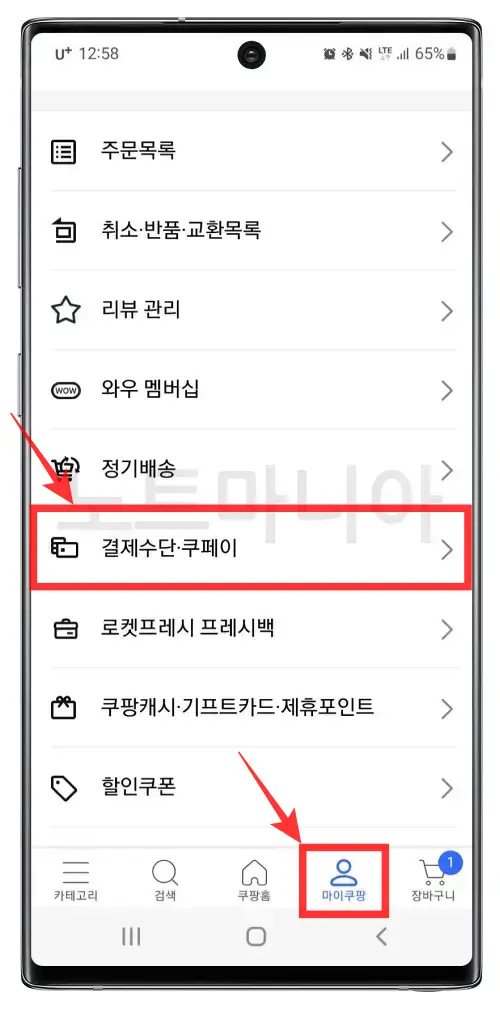 쿠팡 결제계좌 변경하는 방법01