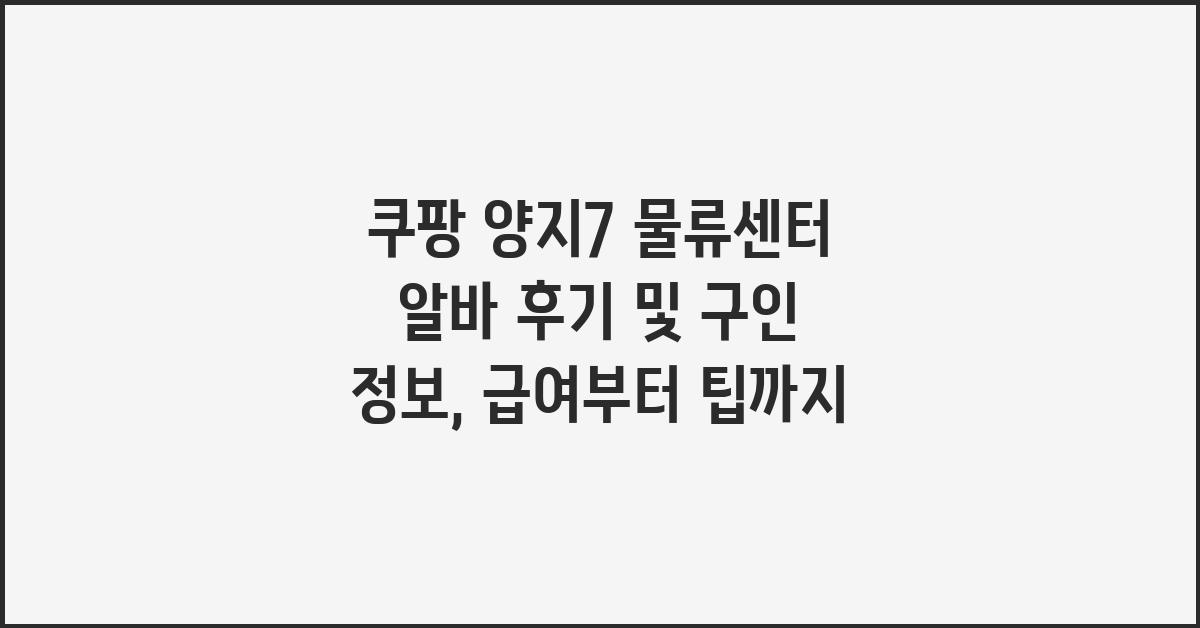 쿠팡 양지7 물류센터 알바 후기 및 구인 정보