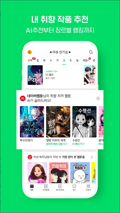 네이버 웹툰, 네이버 웹소설, Naver Webtoon, No.1 컨텐츠플랫폼 네이버웹툰, 로맨스, 판타지, 액션, 드라마, 코미디 등 다양한 스토리와 테마