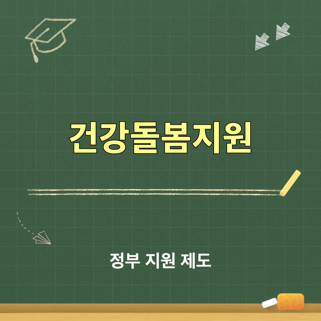 건강돌봄지원