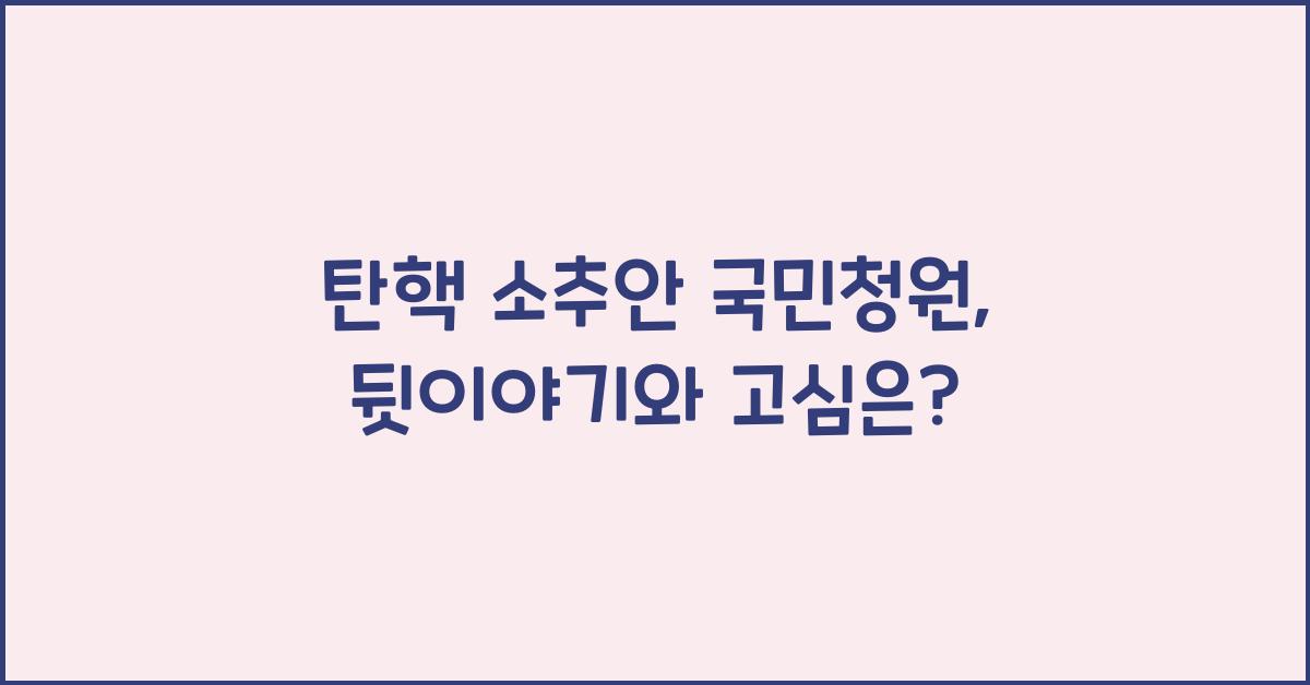 탄핵 소추안 국민청원