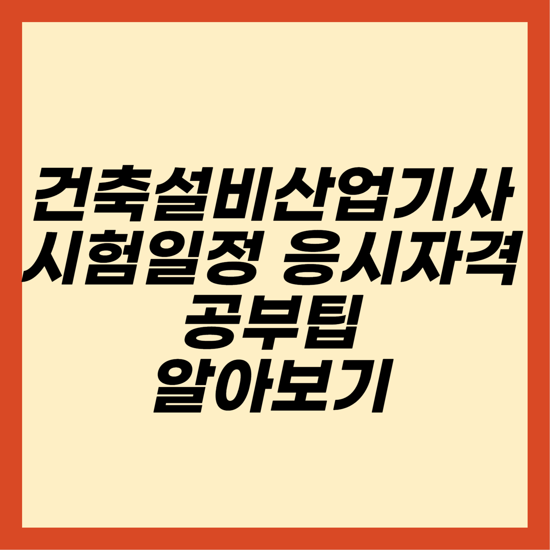 건축설비산업기사