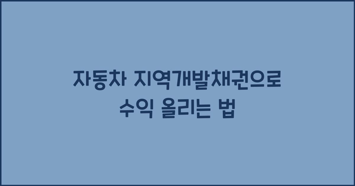 자동차 지역개발채권