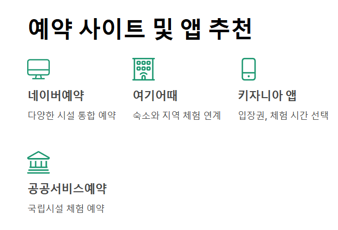 체험장 예약 팁 & 꿀팁 모음