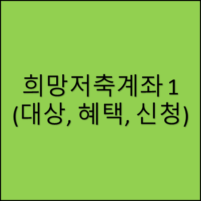희망저축계좌1(대상, 혜택, 신청)