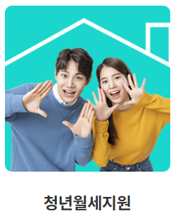 청년월세지원